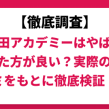 早稲田アカデミーはやばい？やめた方がいいって本当？実際の口コミと評判から調査！