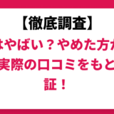 昴はやばい？ひどい？実際の口コミと評判をもとに徹底検証！