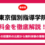 東京個別指導学院の料金を徹底解説！他塾と比較しながら紹介！実際の口コミ評判も