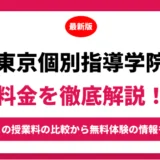 東京個別指導学院の料金を徹底解説！他塾と比較しながら紹介！実際の口コミ評判も