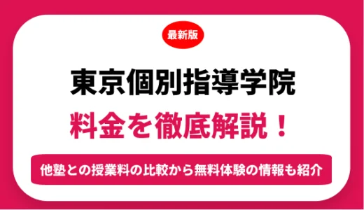 東京個別指導学院の料金を徹底解説！他塾と比較しながら紹介！実際の口コミ評判も