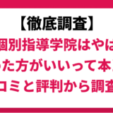 東京個別指導学院はやばい？やめた方がいいって本当？実際の口コミと評判から調査！