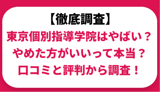 東京個別指導学院はやばい？やめた方がいいって本当？実際の口コミと評判から調査！