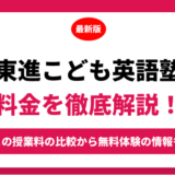 東進こども英語塾の料金はいくら？年間にかかる費用はどれくらい？