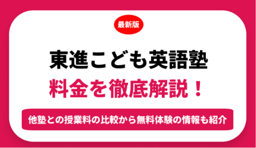 東進こども英語塾の料金はいくら？年間にかかる費用はどれくらい？