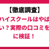 東進ハイスクールはやばい？ひどい？実際の口コミと評判をもとに徹底検証！　
