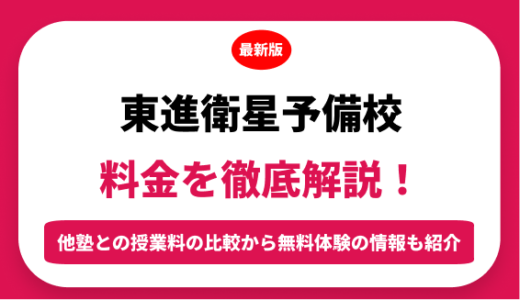 東進衛星予備校の料金を徹底解説！他塾と比較しながら紹介！実際の口コミ評判も