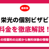 栄光の個別ビザビの料金を徹底解説！他塾と比較しながら紹介！実際の口コミ評判も