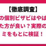 栄光の個別ビザビはやばい？ひどい？実際の口コミと評判をもとに徹底検証！