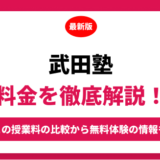 武田塾の料金を徹底解説！他塾と比較しながら紹介！実際の口コミ評判も