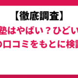 武田塾はやばい？ひどい？実際の口コミと評判をもとに徹底検証！　