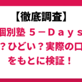 毎日個別塾 5-Daysはやばい？ひどい？実際の口コミと評判をもとに徹底検証！