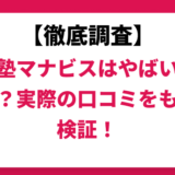 河合塾マナビスはやばい？ひどい？実際の口コミと評判をもとに徹底検証！　