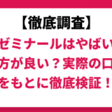 湘南ゼミナールはやばい？ひどい？実際の口コミと評判をもとに徹底検証！