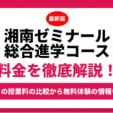 湘南ゼミナールの料金はいくら？年間にかかる費用はどれくらい？
