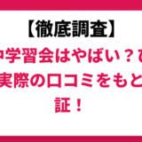 田中学習会はやばい？ひどい？実際の口コミと評判をもとに徹底検証！　