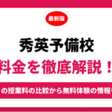 秀英予備校の料金はいくら？年間にかかる費用はどれくらい？