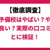 秀英予備校はやばい？ひどい？実際の口コミと評判をもとに徹底検証！
