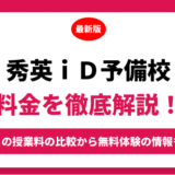 秀英ｉＤ予備校の料金はいくら？年間にかかる費用はどれくらい？