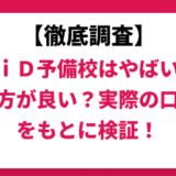 秀英ｉＤ予備校はやばい？ひどい？実際の口コミと評判をもとに徹底検証！　