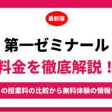 第一ゼミナールの料金はいくら？年間にかかる費用はどれくらい？