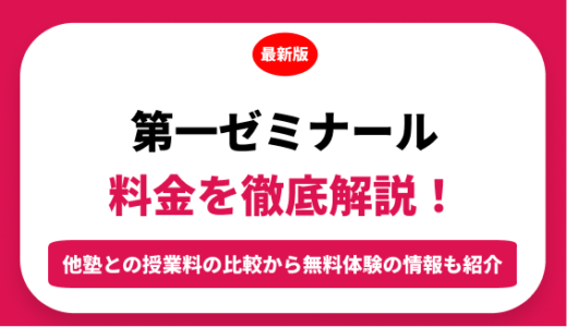 第一ゼミナールの料金はいくら？年間にかかる費用はどれくらい？