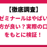 第一ゼミナールはやばい？ひどい？実際の口コミと評判をもとに徹底検証！　