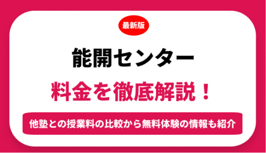 能開センターの料金はいくら？年間にかかる費用はどれくらい？