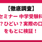 臨海セミナーはやばい？ひどい？実際の口コミと評判をもとに徹底検証！　