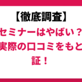 臨海セミナーはやばい？ひどい？実際の口コミと評判をもとに徹底検証！　