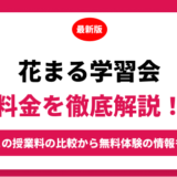 花まる学習会の料金はいくら？年間にかかる費用はどれくらい？