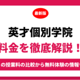 英才個別学院の料金を徹底解説！他塾と比較しながら紹介！実際の口コミ評判も