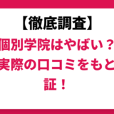 英才個別学院はやばい？ひどい？実際の口コミと評判をもとに徹底検証！