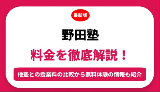 野田塾の料金はいくら？年間にかかる費用はどれくらい？