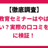開成教育セミナーはやばい？ひどい？実際の口コミと評判をもとに徹底検証！　