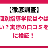 関西個別指導学院はやばい？ひどい？実際の口コミと評判をもとに徹底検証！　