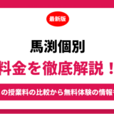 馬渕個別の料金はいくら？年間にかかる費用はどれくらい？