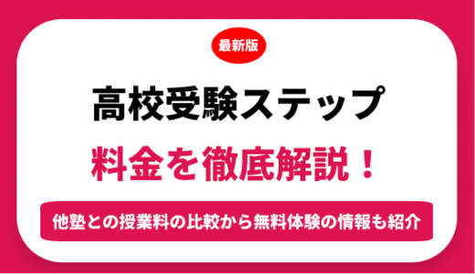 高校受験ステップ（ＳＴＥＰ）の料金はいくら？年間にかかる費用はどれくらい？