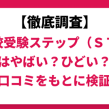 高校受験ステップ（ＳＴＥＰ）はやばい？ひどい？実際の口コミと評判をもとに徹底検証！　