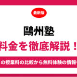 鷗州塾の料金はいくら？年間にかかる費用はどれくらい？