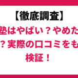 鷗州塾はやばい？ひどい？実際の口コミと評判をもとに徹底検証！　