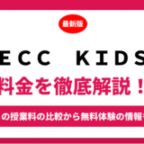 ＥＣＣ　ＫＩＤＳの料金はいくら？年間にかかる費用はどれくらい？