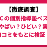 ＥＣＣの個別指導塾ベストワンはやばい？ひどい？実際の口コミと評判をもとに徹底検証！　