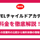 ＥＱＷＥＬ（イクウェル）チャイルドアカデミーの料金はいくら？年間にかかる費用はどれくらい？