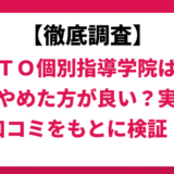 ITTO個別指導学院はやばい？ひどい？実際の口コミと評判をもとに徹底検証！　