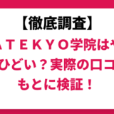 ＫＡＴＥＫＹＯ学院はやばい？ひどい？実際の口コミと評判をもとに徹底検証！　