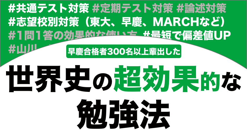 世界史の超効果的な勉強法
