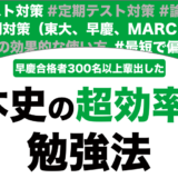 【大学受験】日本史の超効率的な勉強法を徹底解説！