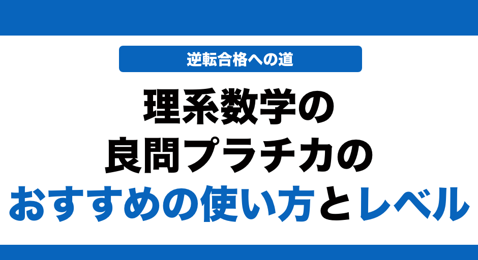 プラチカ 理系数学の良問プラチカの使い方とレベルを徹底解説！