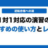 大学への数学「1対1対応の演習」の使い方とレベルを徹底解説！